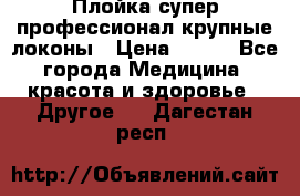 Плойка супер профессионал крупные локоны › Цена ­ 500 - Все города Медицина, красота и здоровье » Другое   . Дагестан респ.